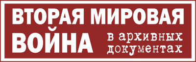 Вторая мировая война в архивных документах